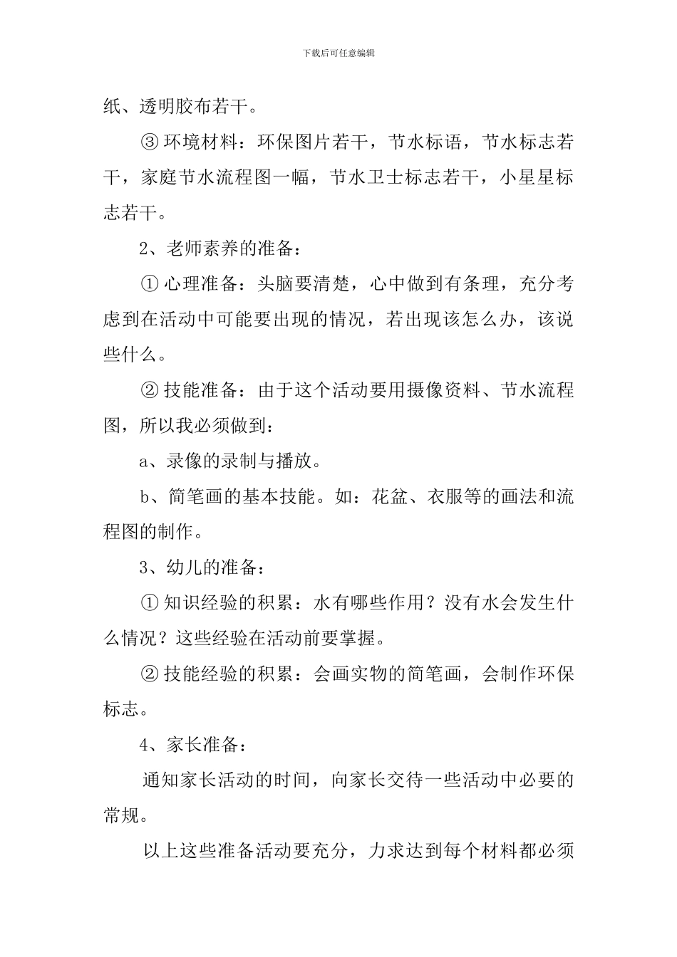 幼儿园节约用水说课稿_第3页