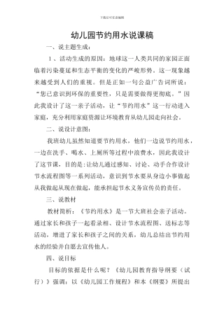 幼儿园节约用水说课稿