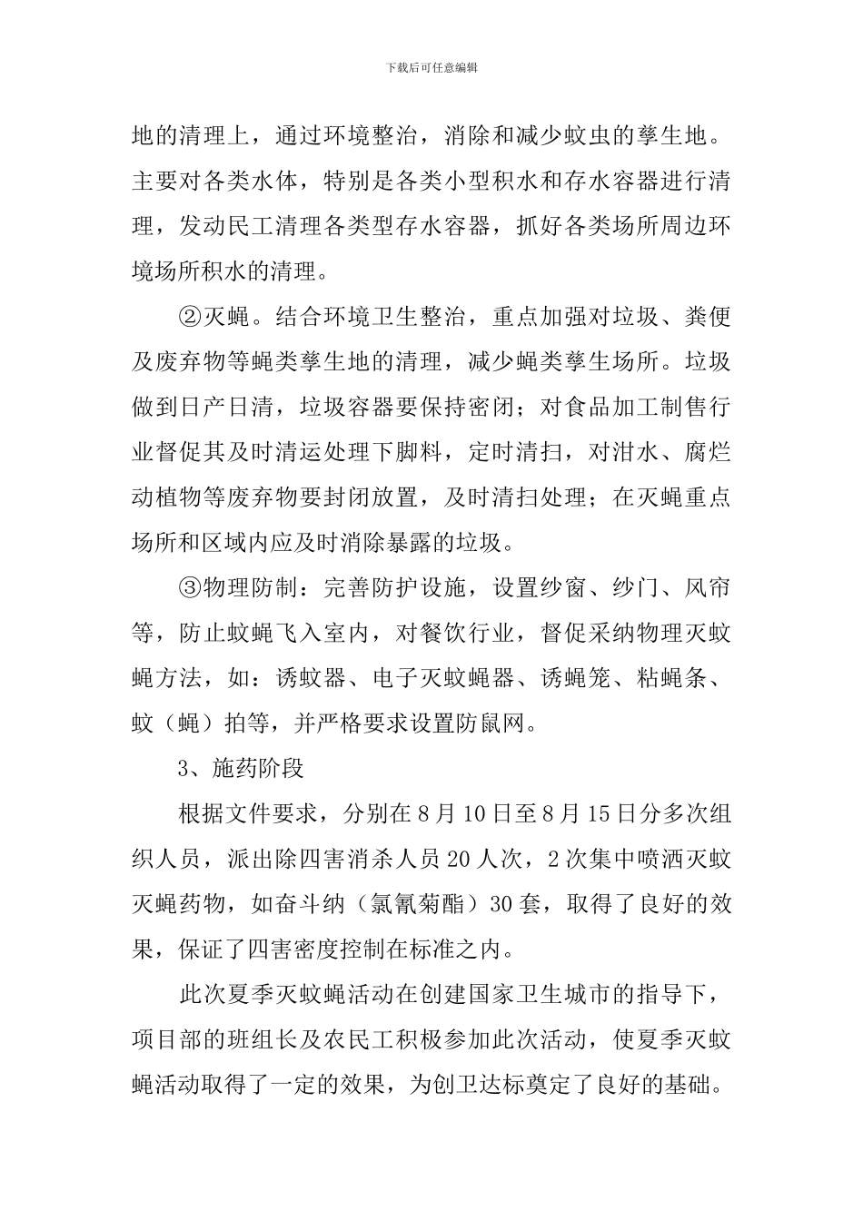 关于夏季消灭蚊蝇活动的总结_第2页