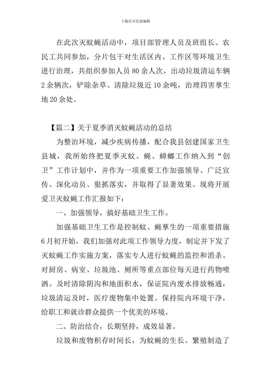 关于夏季消灭蚊蝇活动的总结_第3页