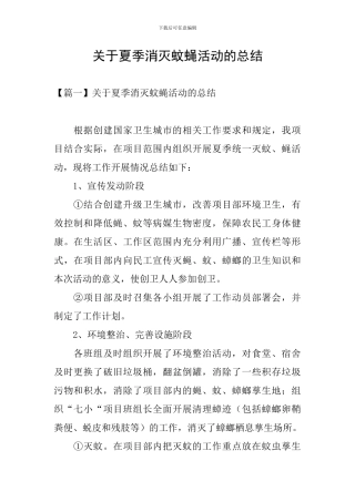 关于夏季消灭蚊蝇活动的总结