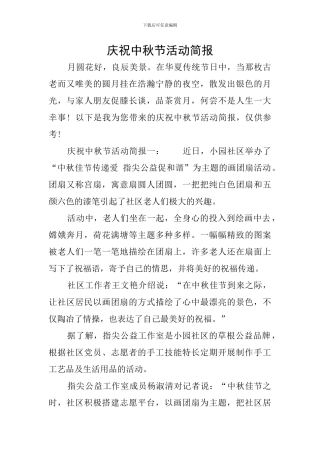 庆祝中秋节活动简报