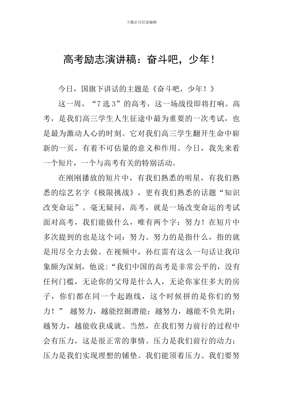 高考励志演讲稿：奋斗吧-少年!_第1页