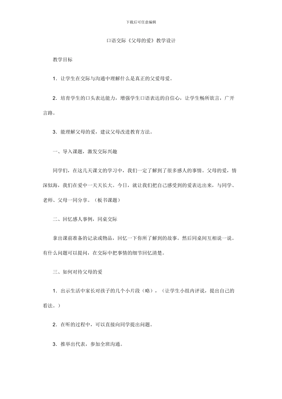 五年级语文上册口语交际-父母的爱教案_第1页