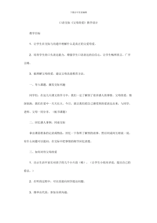 五年级语文上册口语交际-父母的爱教案