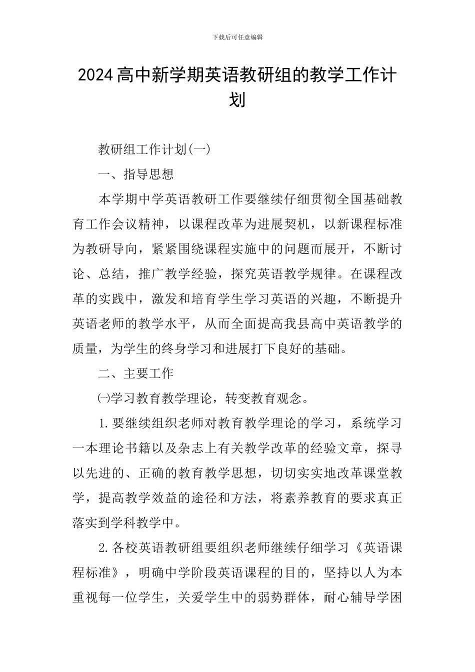 2024高中新学期英语教研组的教学工作计划_第1页