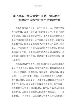 读“改革开放天地宽”有感：铭记历史——为建设中国特色社会主义贡献力量