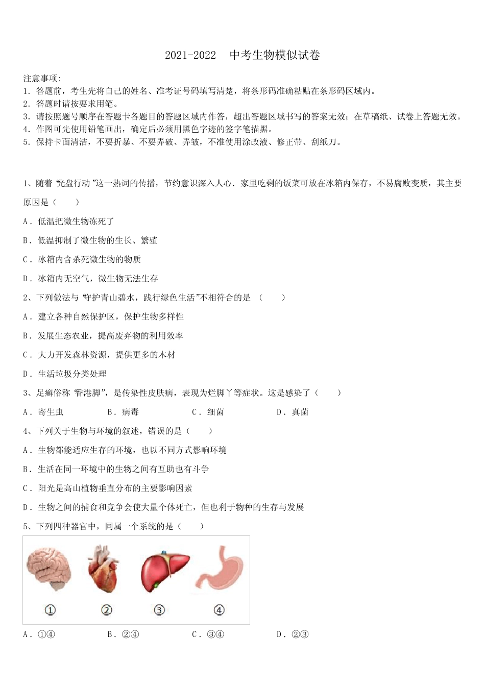 江苏省海安八校联考2021-2022学年中考四模生物试题含解析 _第1页