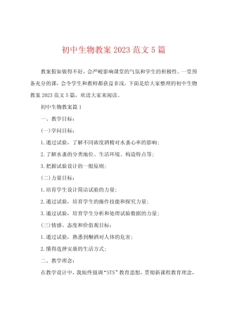 初中生物教案2023年范文5篇 