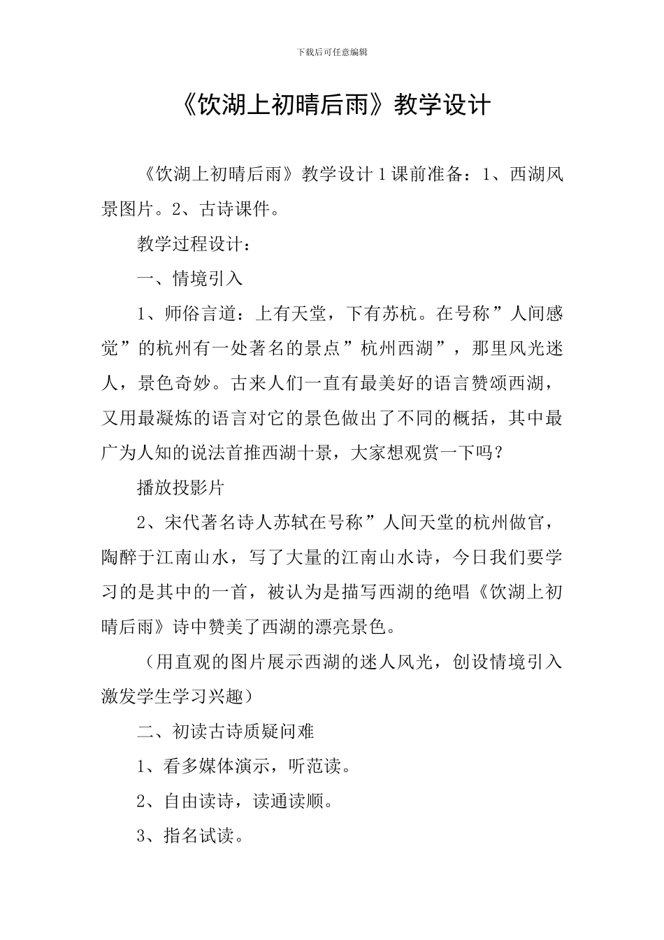 《饮湖上初晴后雨》教学设计_第1页