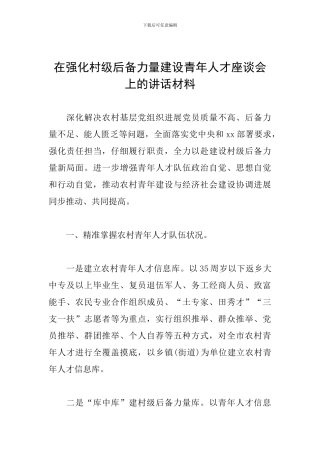 在强化村级后备力量建设青年人才座谈会上的讲话材料