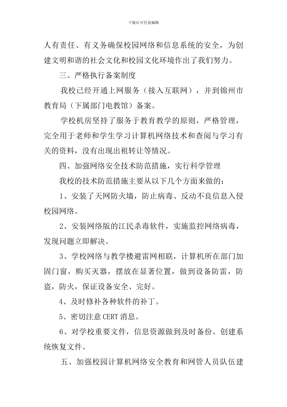 最新的网络安全自查报告范文_第3页