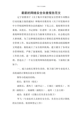 最新的网络安全自查报告范文