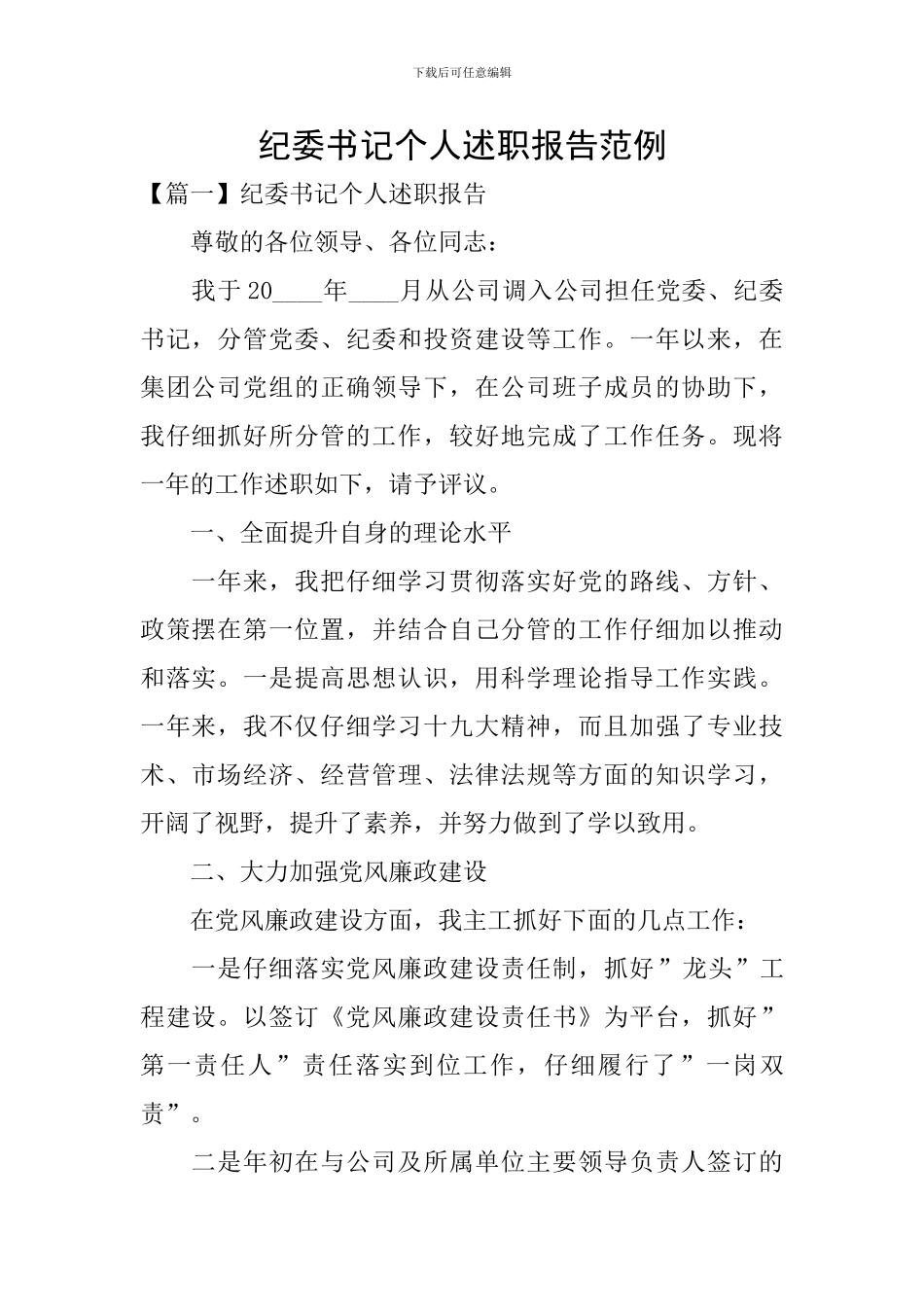 纪委书记个人述职报告范例_第1页