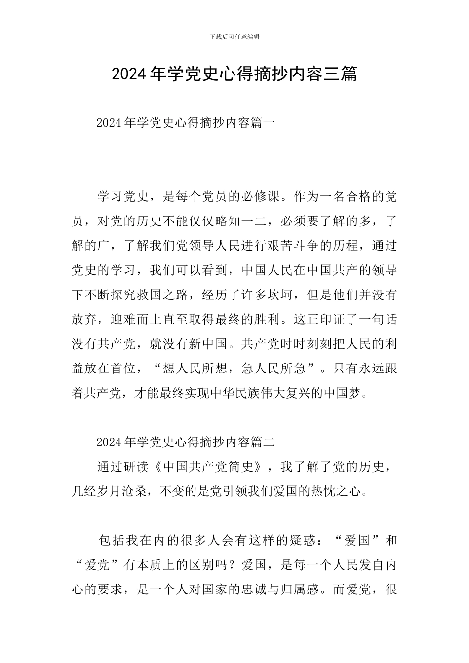 2024年学党史心得摘抄内容三篇_第1页