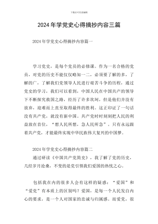 2024年学党史心得摘抄内容三篇