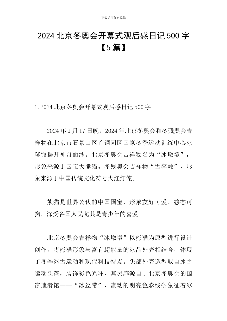 2024北京冬奥会开幕式观后感日记500字_第1页