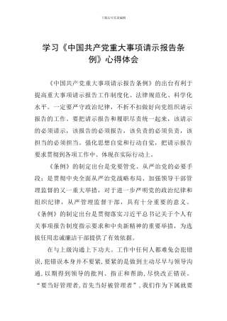 学习《中国共产党重大事项请示报告条例》心得体会