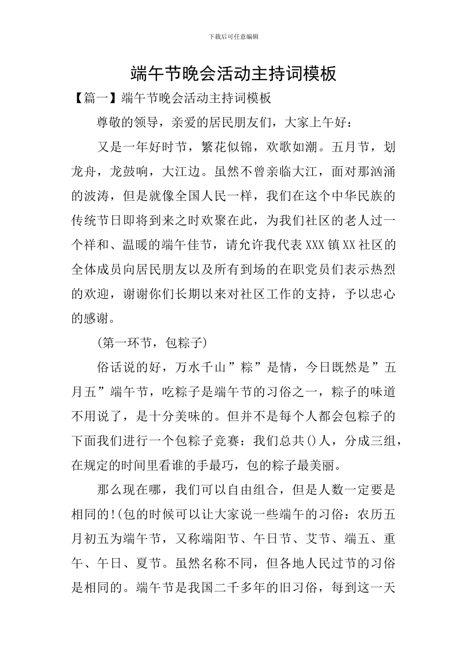 端午节晚会活动主持词模板_第1页