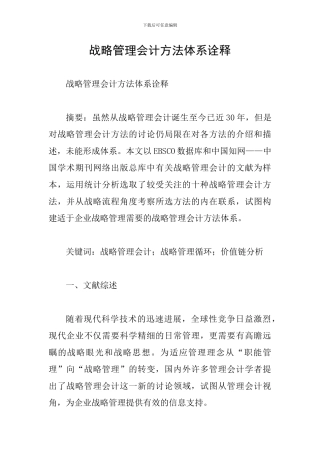 战略管理会计方法体系诠释