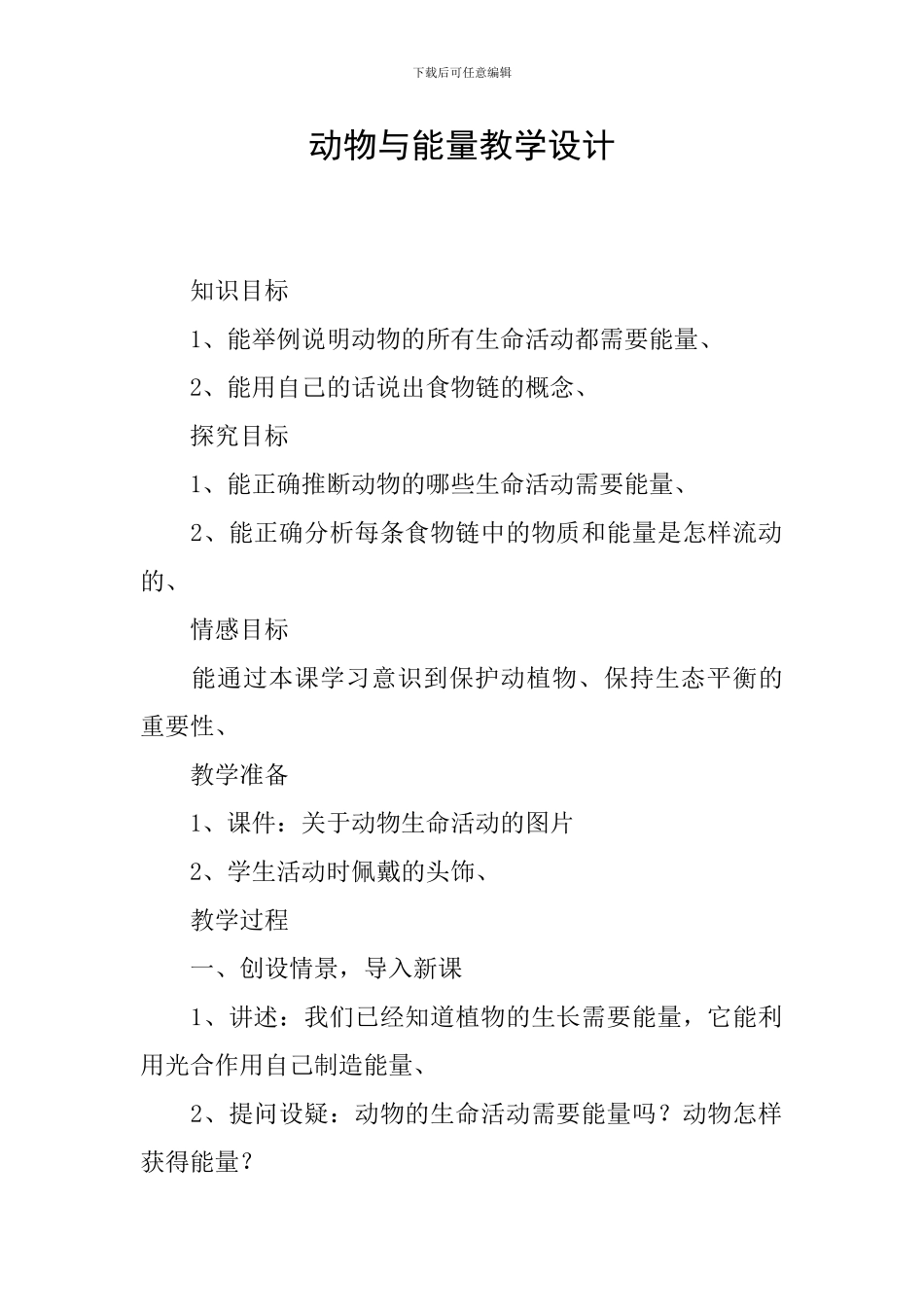 动物与能量教学设计_第1页