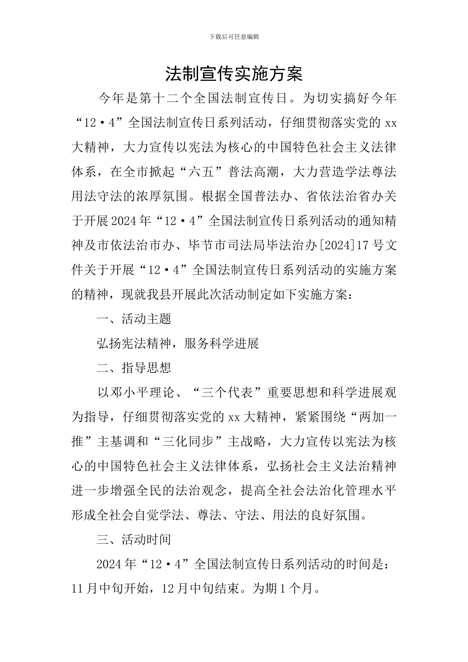 法制宣传实施方案_第1页