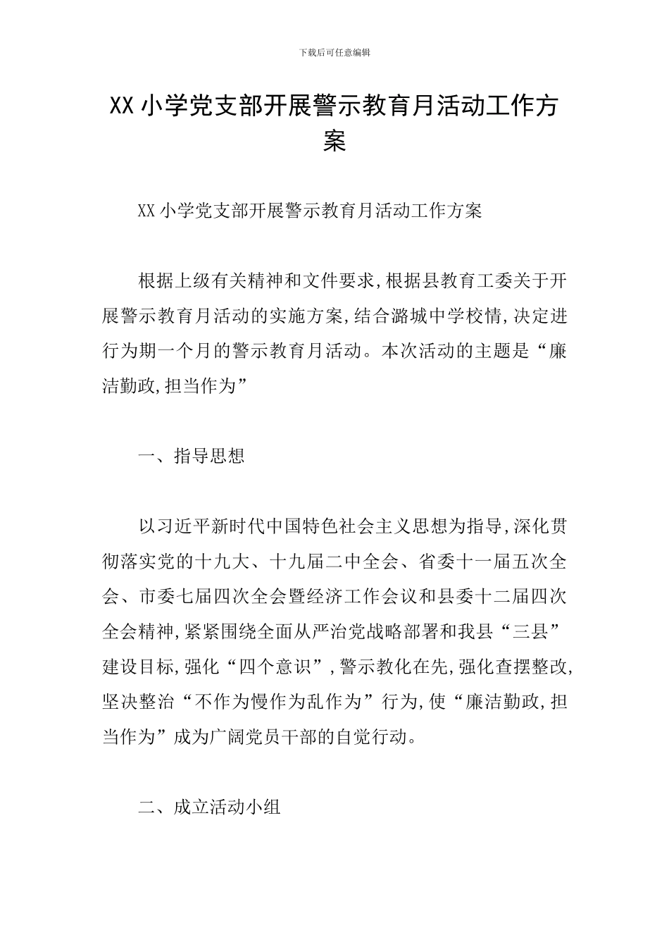 XX小学党支部开展警示教育月活动工作方案_第1页