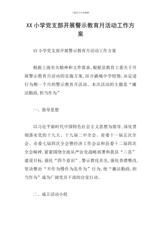 XX小学党支部开展警示教育月活动工作方案