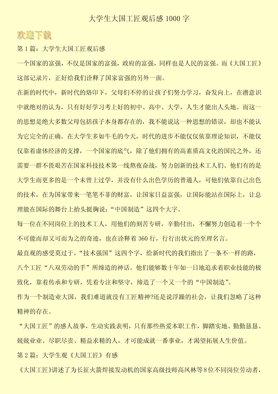 大学生大国工匠观后感1000字 _第1页