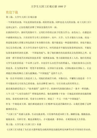 大学生大国工匠观后感1000字 