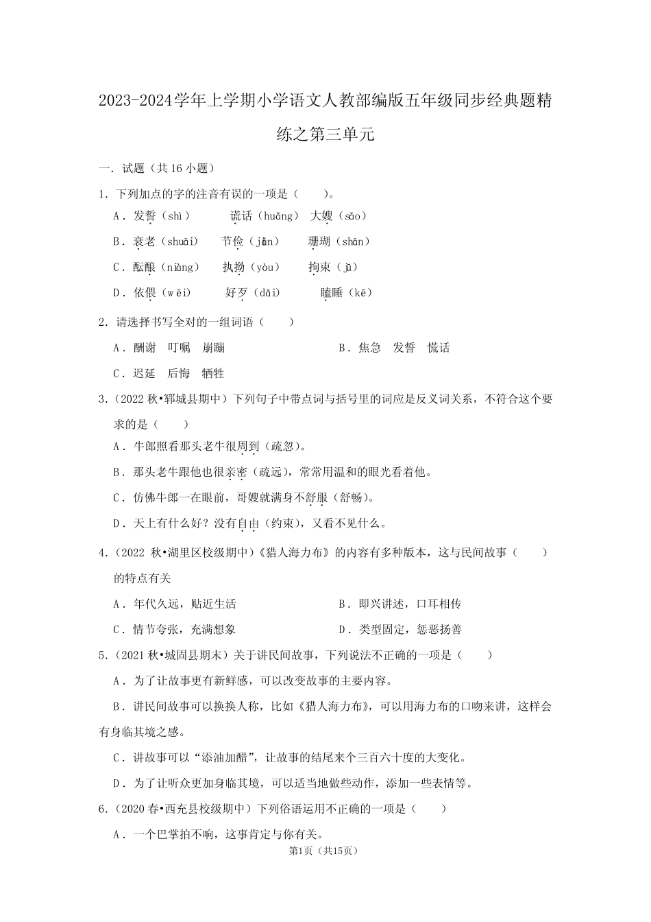 2023-2024学年上学期小学语文人教部编版五年级同步经典题精练之第三_第1页