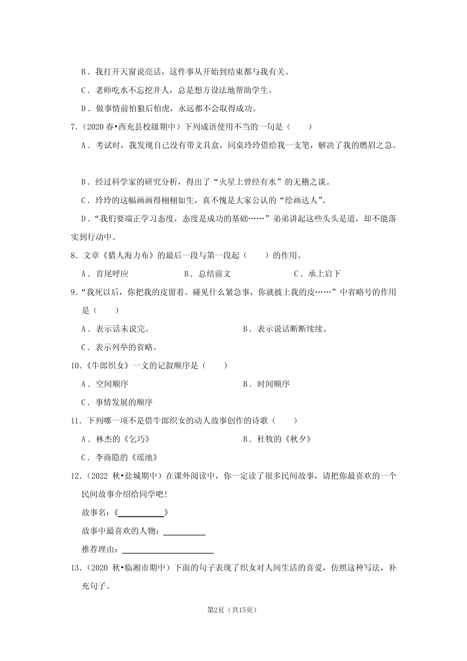 2023-2024学年上学期小学语文人教部编版五年级同步经典题精练之第三_第2页