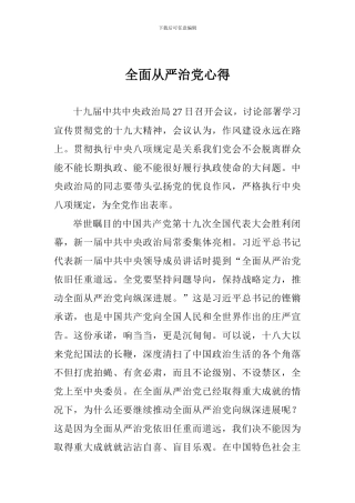 全面从严治党心得