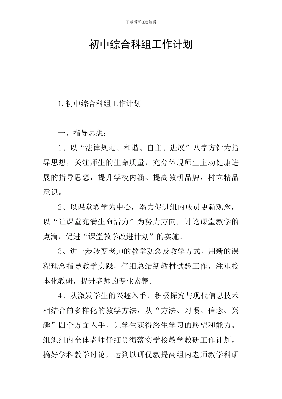 初中综合科组工作计划_第1页