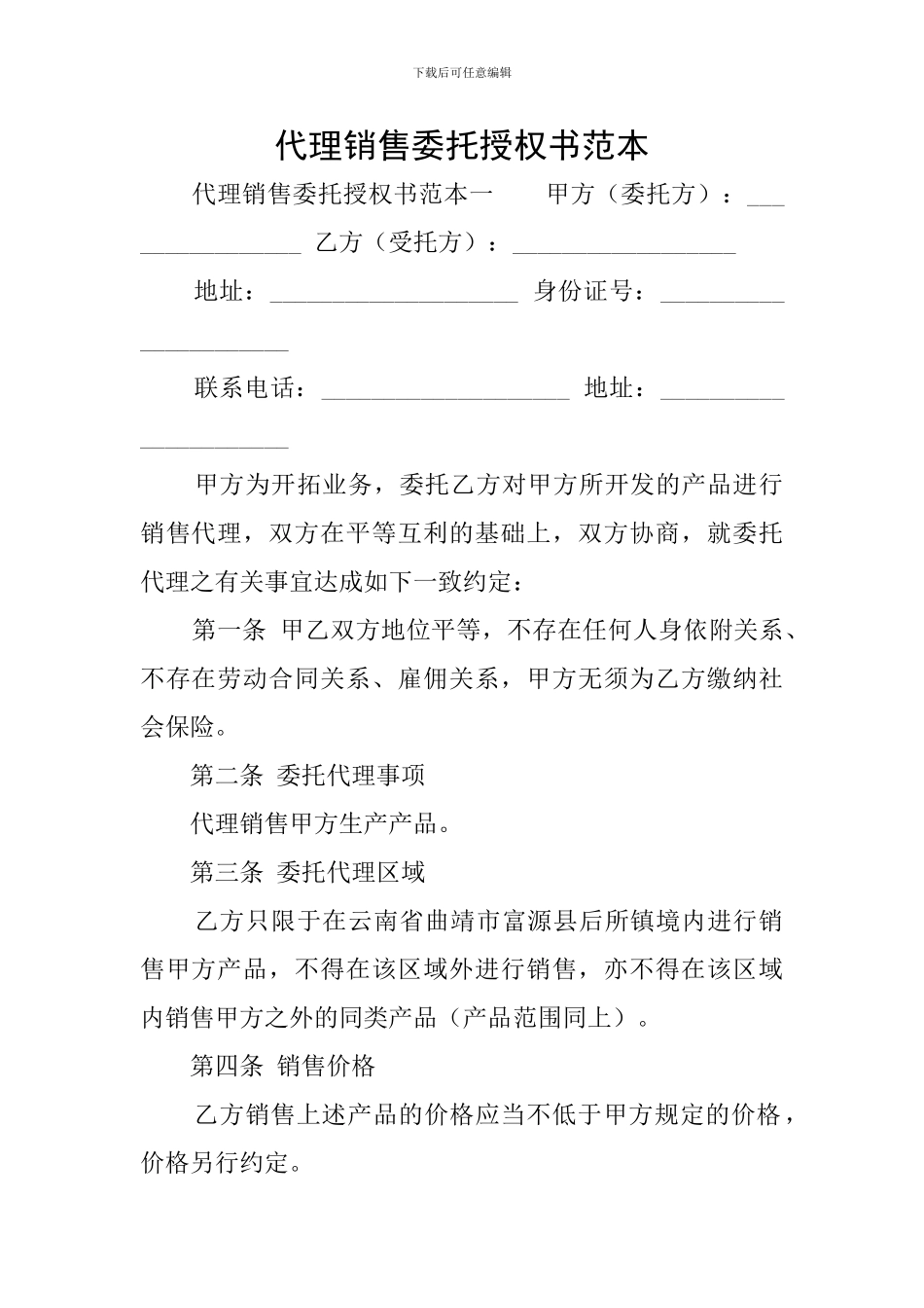 代理销售委托授权书范本_第1页