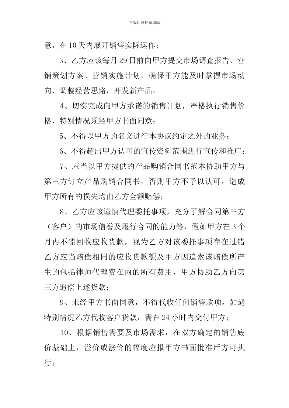 代理销售委托授权书范本_第3页