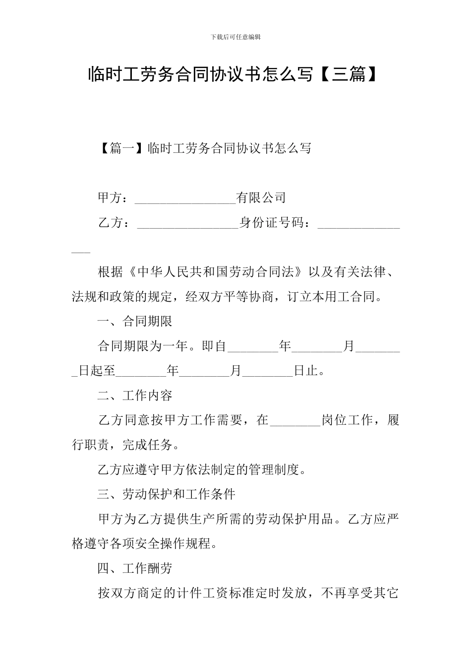 临时工劳务合同协议书怎么写【三篇】_第1页