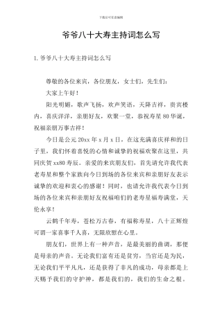 爷爷八十大寿主持词怎么写