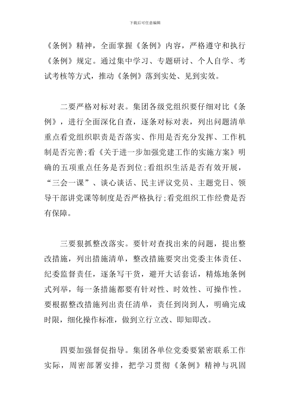 学习研讨《中国共产党国有企业基层党组织工作条例》发言提纲3篇_第2页