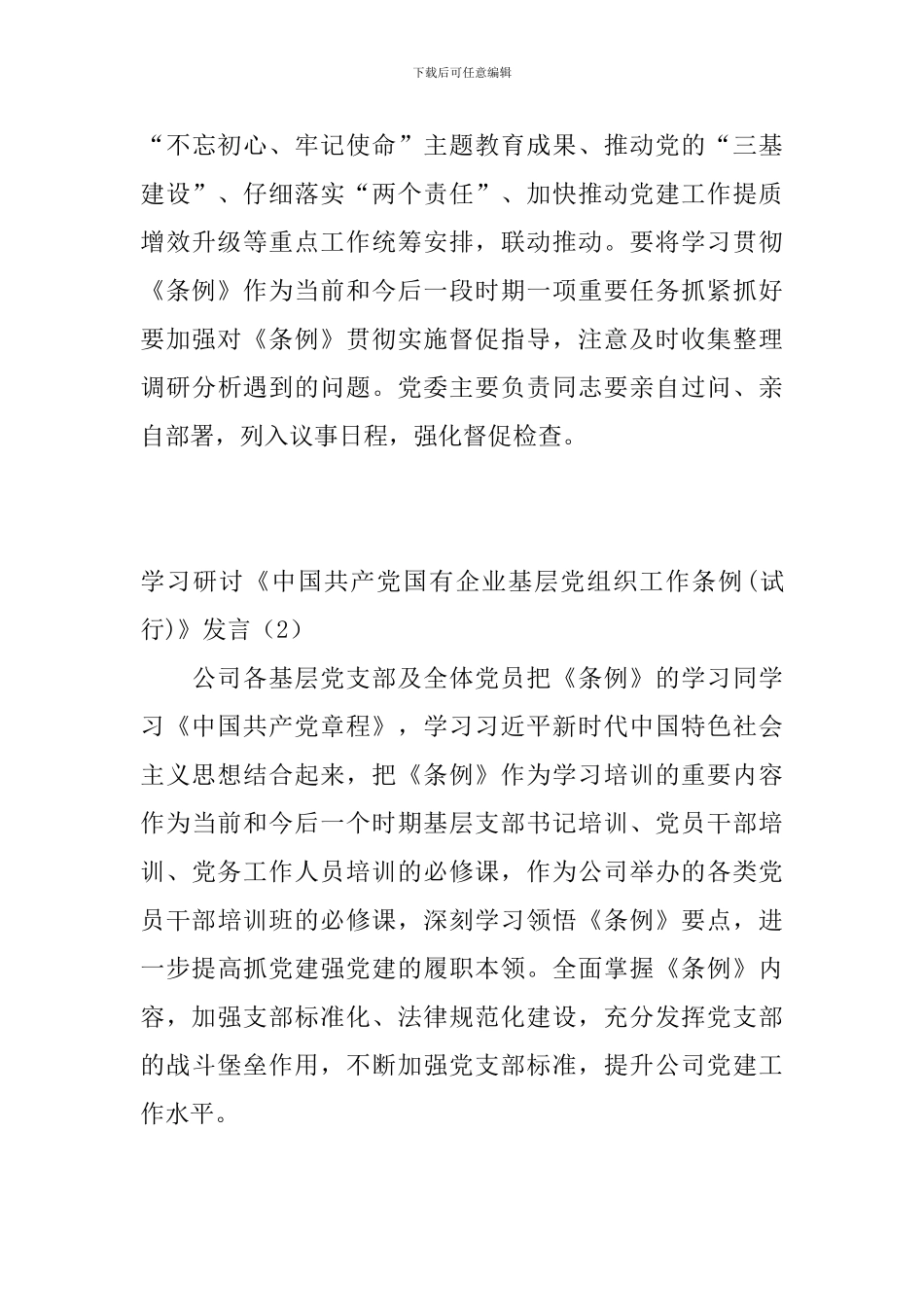 学习研讨《中国共产党国有企业基层党组织工作条例》发言提纲3篇_第3页