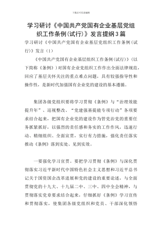 学习研讨《中国共产党国有企业基层党组织工作条例》发言提纲3篇