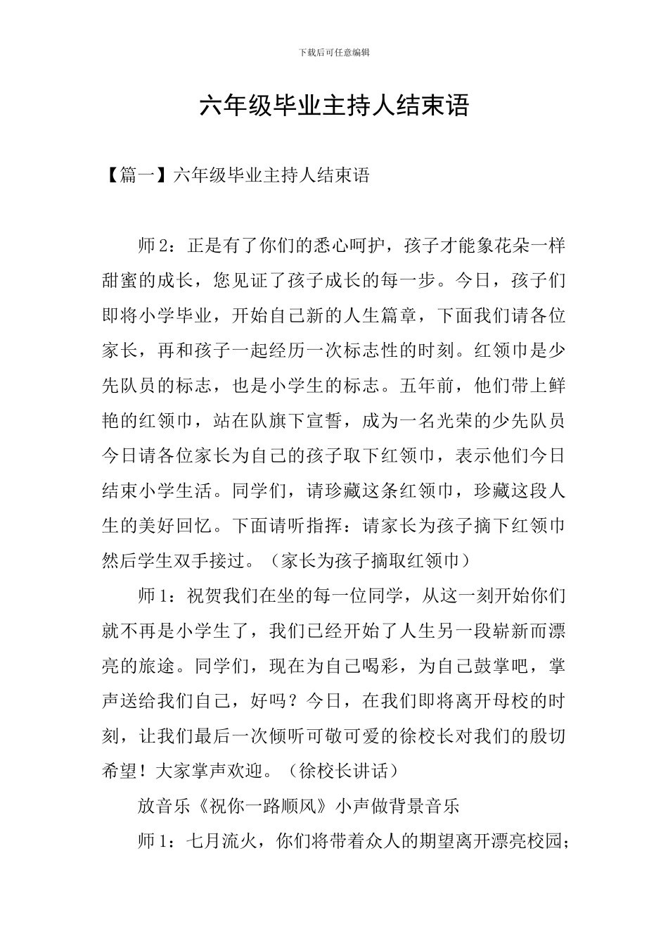 六年级毕业主持人结束语_第1页