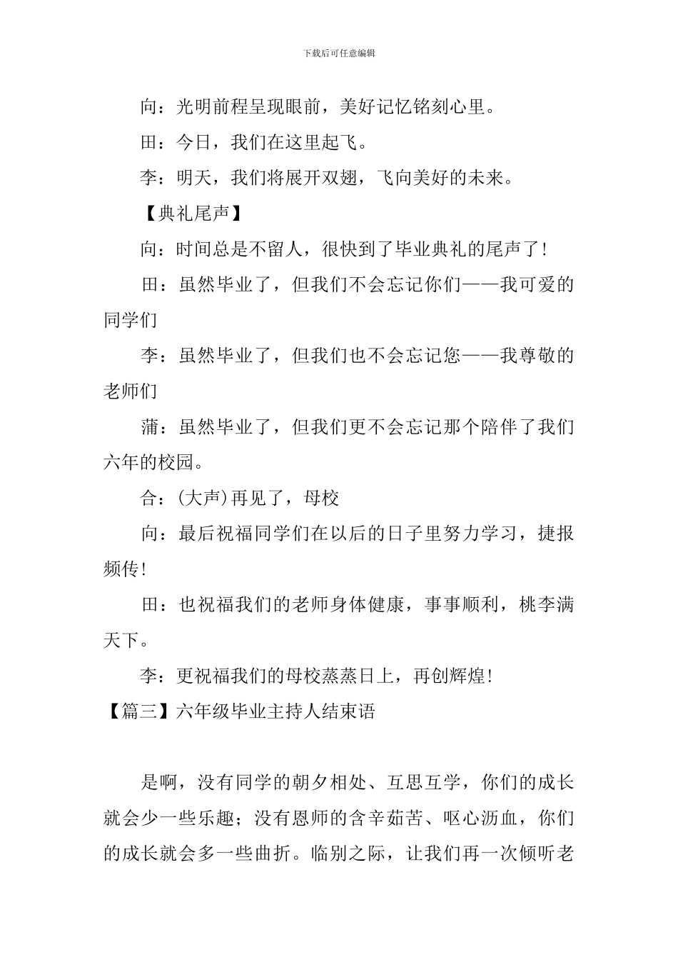六年级毕业主持人结束语_第3页