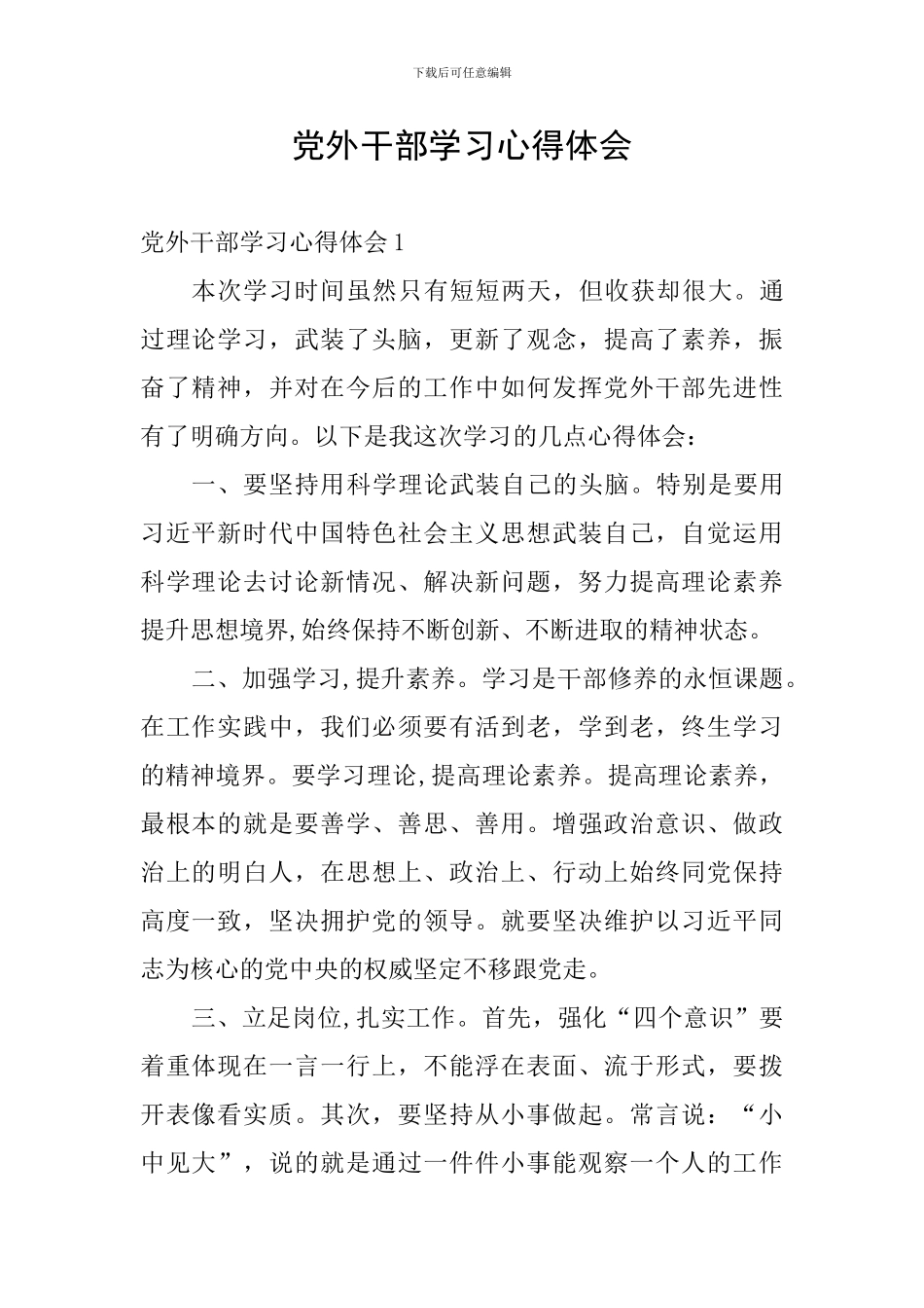 党外干部学习心得体会_第1页