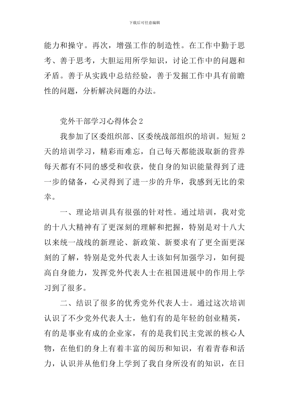 党外干部学习心得体会_第2页