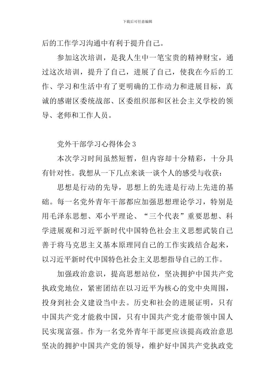 党外干部学习心得体会_第3页