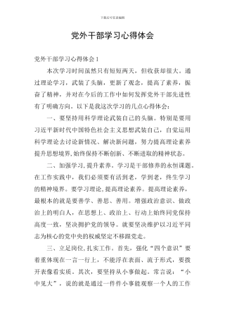党外干部学习心得体会