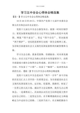 学习五中全会心得体会精选集