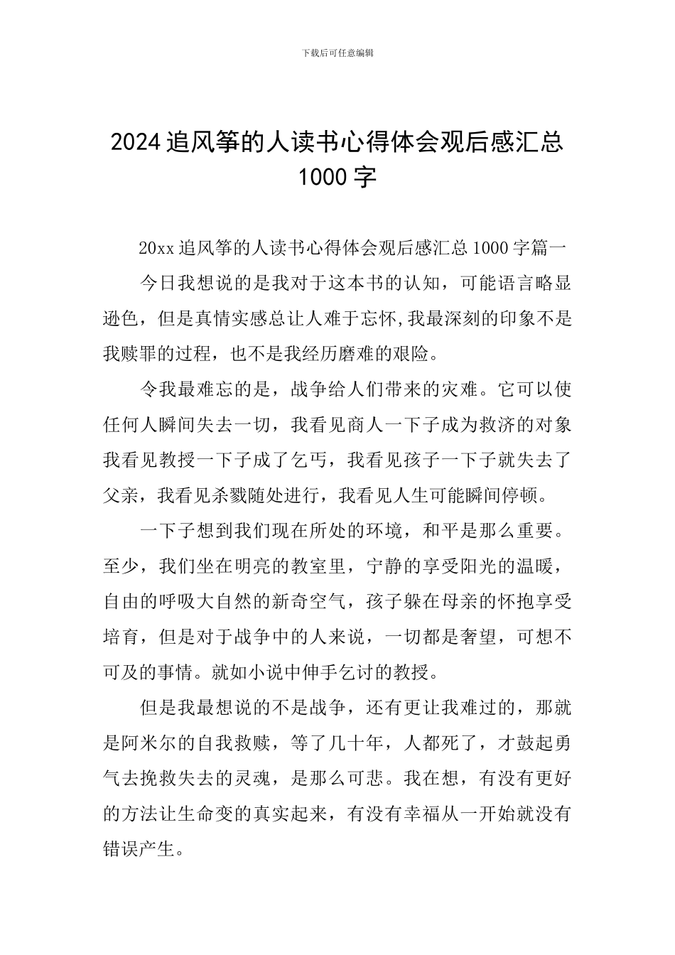 2024追风筝的人读书心得体会观后感汇总1000字_第1页