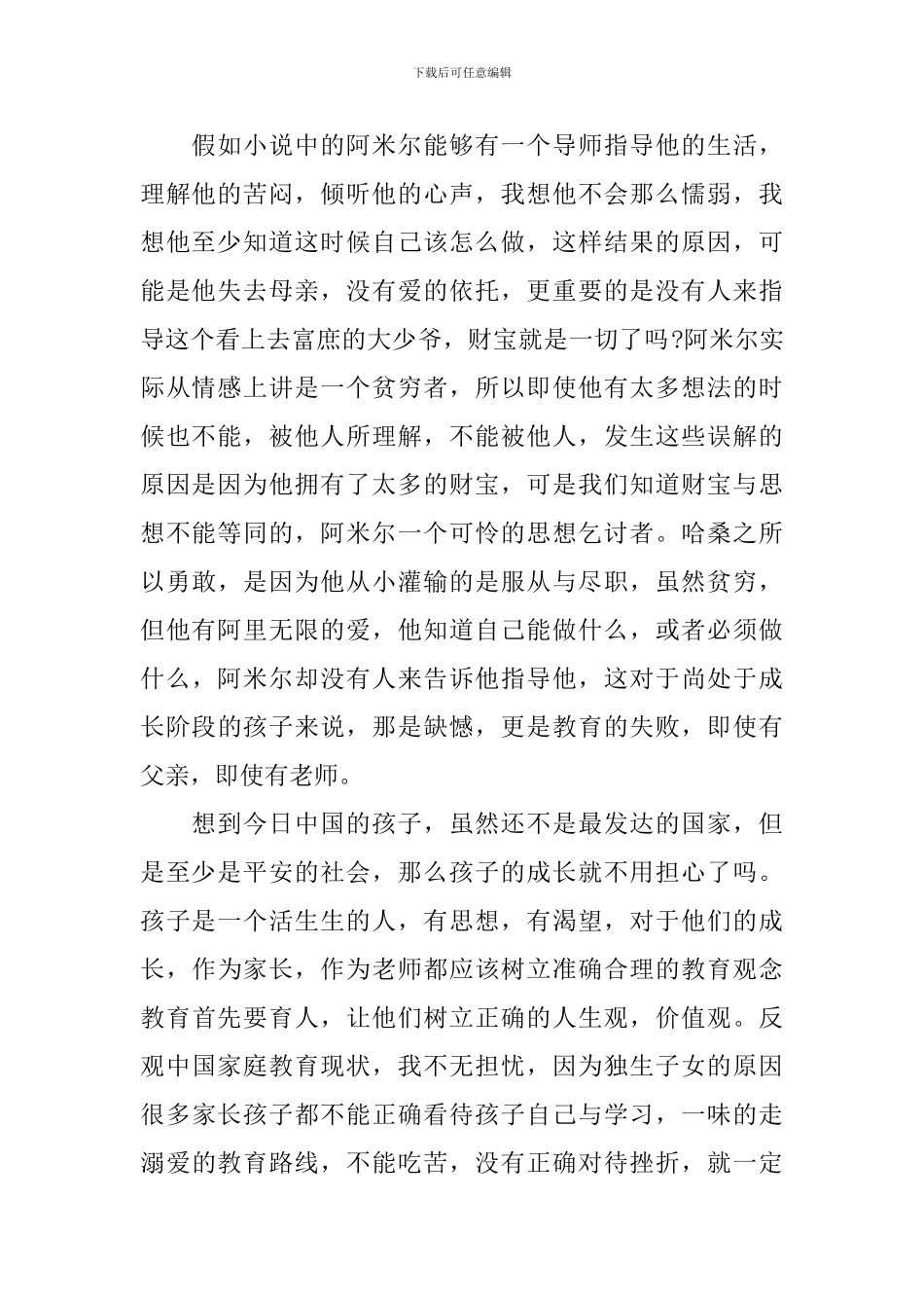 2024追风筝的人读书心得体会观后感汇总1000字_第2页